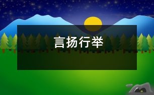 言揚(yáng)行舉