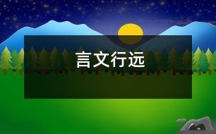 言文行遠(yuǎn)