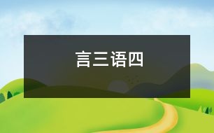 言三語四