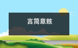 言簡(jiǎn)意賅