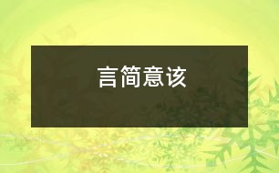 言簡(jiǎn)意該