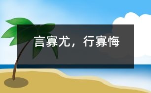 言寡尤，行寡悔