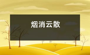 煙消云散