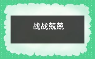 戰(zhàn)戰(zhàn)兢兢