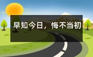 早知今日，悔不當初