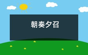 朝奏夕召