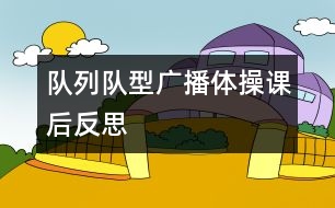 隊(duì)列隊(duì)型廣播體操課后反思