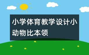 小學(xué)體育教學(xué)設(shè)計小動物比本領(lǐng)