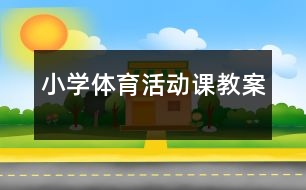 小學(xué)體育活動(dòng)課教案