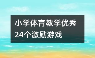 小學體育教學優(yōu)秀  24個激勵游戲