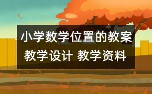 小學數(shù)學位置的教案 教學設計 教學資料