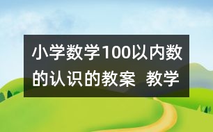 小學數(shù)學100以內(nèi)數(shù)的認識的教案  教學設計 教學反思