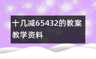 十幾減6、5、4、3、2的教案 教學資料 教學設計