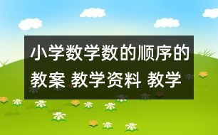 小學數(shù)學數(shù)的順序的教案 教學資料 教學設(shè)計