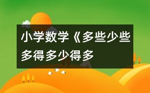 小學(xué)數(shù)學(xué)《多些、少些、多得多、少得多》教學(xué)設(shè)計(jì)