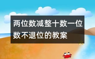 兩位數(shù)減整十?dāng)?shù)、一位數(shù)（不退位的教案 教學(xué)資料 教學(xué)設(shè)計(jì)