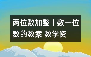 兩位數(shù)加整十?dāng)?shù)、一位數(shù)的教案 教學(xué)資料 教學(xué)設(shè)計(jì)