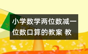 小學數(shù)學兩位數(shù)減一位數(shù)口算的教案 教學資料 教學設計