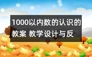 1000以內(nèi)數(shù)的認(rèn)識的教案 教學(xué)設(shè)計與反思