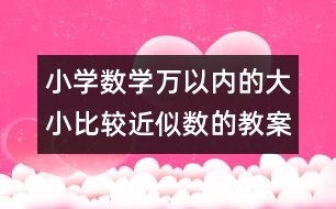 小學數學萬以內的大小比較近似數的教案 教學設計與反思