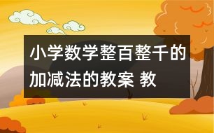 小學(xué)數(shù)學(xué)整百、整千的加減法的教案 教學(xué)設(shè)計(jì)與反思