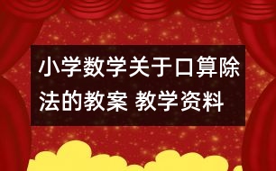 小學數學關于口算除法的教案 教學資料 教學設計