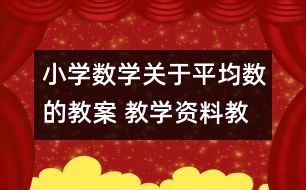 小學數(shù)學關于平均數(shù)的教案 教學資料教學設計