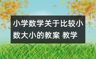 小學數(shù)學關于比較小數(shù)大小的教案 教學資料 教學設計