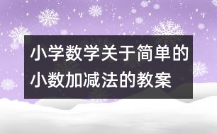 小學數(shù)學關(guān)于簡單的小數(shù)加、減法的教案 教學資料 教學設(shè)計