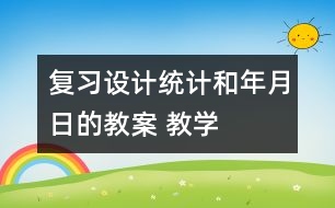 復(fù)習(xí)設(shè)計(jì)：統(tǒng)計(jì)和年、月、日的教案 教學(xué)資料