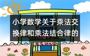 小學數(shù)學關于乘法交換律和乘法結(jié)合律的教案 教學資料 教學設計