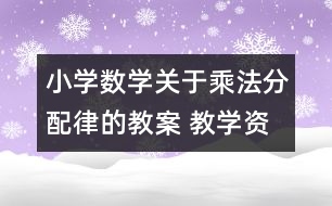 小學數(shù)學關(guān)于乘法分配律的教案 教學資料 教學設(shè)計