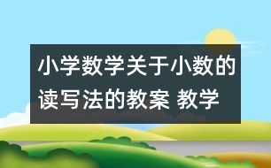 小學(xué)數(shù)學(xué)關(guān)于小數(shù)的讀寫法的教案 教學(xué)資料 教學(xué)設(shè)計