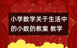 小學數學關于生活中的小數的教案 教學資料 教學設計