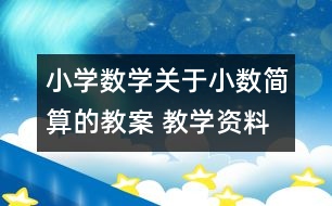 小學數(shù)學關于小數(shù)簡算的教案 教學資料 教學設計