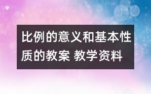 比例的意義和基本性質(zhì)的教案 教學(xué)資料 教學(xué)設(shè)計(jì)