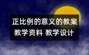 正比例的意義的教案 教學(xué)資料 教學(xué)設(shè)計(jì)