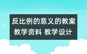 反比例的意義的教案 教學資料 教學設(shè)計