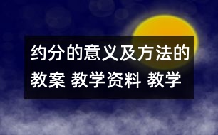 約分的意義及方法的教案 教學資料 教學設計