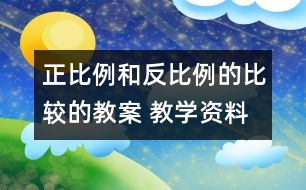 正比例和反比例的比較的教案 教學(xué)資料 教學(xué)設(shè)計(jì)