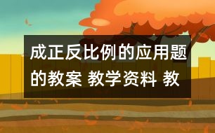 成正反比例的應(yīng)用題的教案 教學(xué)資料 教學(xué)設(shè)計(jì)