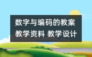 數(shù)字與編碼的教案 教學資料 教學設計