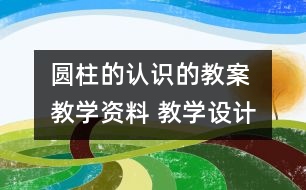 圓柱的認識的教案 教學資料 教學設計