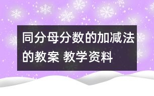 同分母分?jǐn)?shù)的加、減法的教案 教學(xué)資料 教學(xué)設(shè)計