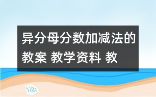 異分母分?jǐn)?shù)加、減法的教案 教學(xué)資料 教學(xué)設(shè)計(jì)