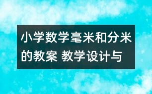 小學數學毫米和分米的教案 教學設計與反思