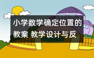 小學數(shù)學確定位置的教案 教學設計與反思