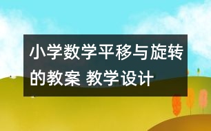 小學(xué)數(shù)學(xué)平移與旋轉(zhuǎn)的教案 教學(xué)設(shè)計(jì)