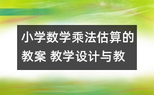 小學(xué)數(shù)學(xué)乘法估算的教案 教學(xué)設(shè)計(jì)與教學(xué)反思