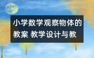 小學(xué)數(shù)學(xué)觀察物體的教案 教學(xué)設(shè)計與教學(xué)反思